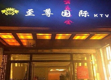 土默特哪个KTV真空陪酒妹子服务好-至尊国际KTV消费价格服务点评