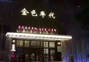 土默特KTV陪唱公主哪家最便宜-金色年代KTV便宜消费点评