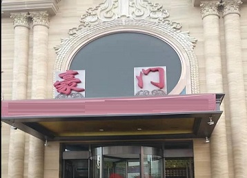 土默特哪个KTV真空最好玩-豪门国际KTV消费真空服务点评